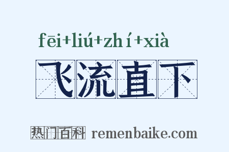 飞流直下是什么意思的图片